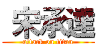  宋承達 (attack on titan)