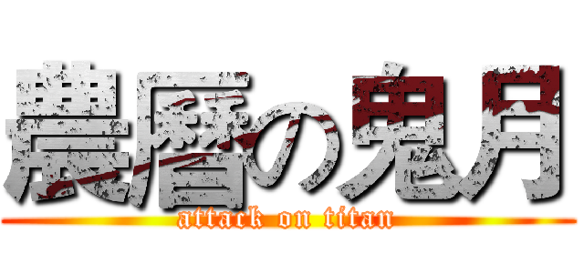 農曆の鬼月 (attack on titan)