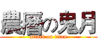 農曆の鬼月 (attack on titan)