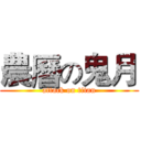 農曆の鬼月 (attack on titan)