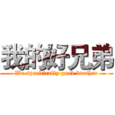 我的好兄弟 (We specifically good brother)