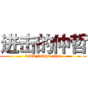 进击的仲哲 (www.fuliqu.com)