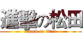 進擊の松田 (attack on titan)