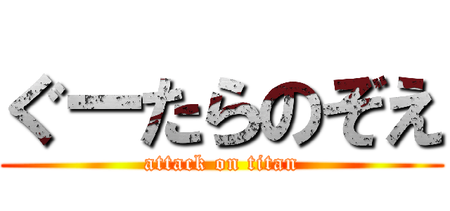 ぐーたらのぞえ (attack on titan)