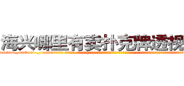 海兴哪里有卖扑克牌透视眼镜 (海兴哪里有卖扑克牌透视眼镜yD【█ 【电.话/威.信:159`·_·`2O19`·_·`1685】】【加微-信看最新产-品视频】？{，再也无法在境界上多迈出一步。凌星认为杀手有情亦是一种强大的能力，因为感情这种东西算是一把双刃剑，有时候能够让你万念俱灰、一心求死;但有的时候会让你爆发出超越自身且无法估量的潜能，所以不要)