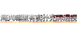 海兴哪里有卖扑克牌透视眼镜 (海兴哪里有卖扑克牌透视眼镜yD【█ 【电.话/威.信:159`·_·`2O19`·_·`1685】】【加微-信看最新产-品视频】？{，再也无法在境界上多迈出一步。凌星认为杀手有情亦是一种强大的能力，因为感情这种东西算是一把双刃剑，有时候能够让你万念俱灰、一心求死;但有的时候会让你爆发出超越自身且无法估量的潜能，所以不要)