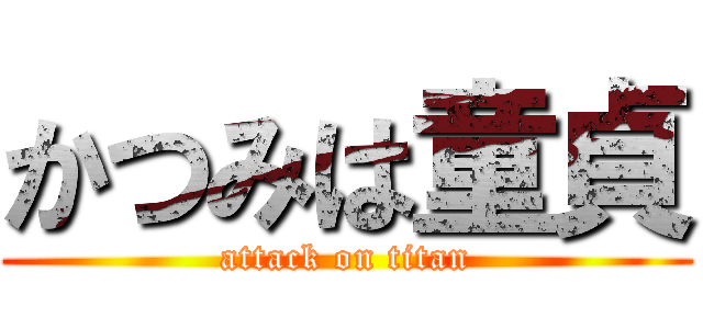 かつみは童貞 (attack on titan)