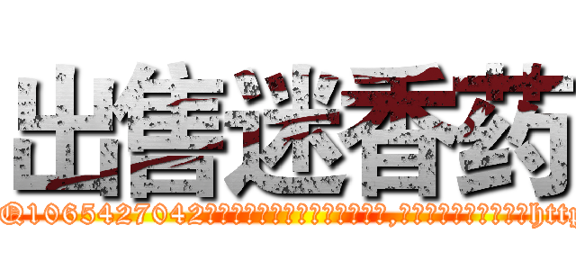 出售迷香药 (出售迷香药【电-151x68344x817-Q1065427042元吉药业】我们做的是长期生意,靠的是老客户长期支持http://sngk.net/eSQRyB

参考消息网我们做的是长期生意,靠的是老客户长期支持也许我们早该意识到，就连鲍勃·霍斯金斯（金球奖戏剧类电影男主角 
)