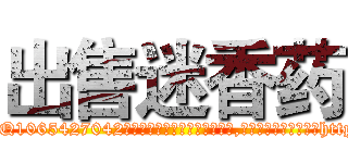 出售迷香药 (出售迷香药【电-151x68344x817-Q1065427042元吉药业】我们做的是长期生意,靠的是老客户长期支持http://sngk.net/eSQRyB

参考消息网我们做的是长期生意,靠的是老客户长期支持也许我们早该意识到，就连鲍勃·霍斯金斯（金球奖戏剧类电影男主角 
)