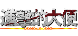 進擊的大便 (attack on titan)