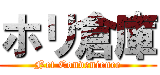 ホリ倉庫 (Net Convenience)