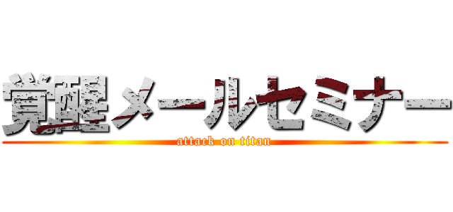 覚醒メールセミナー (attack on titan)