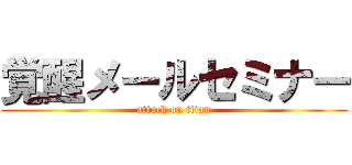 覚醒メールセミナー (attack on titan)