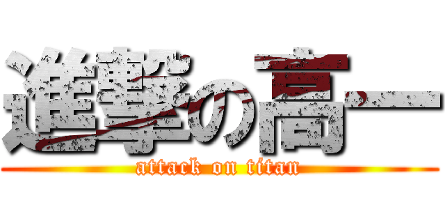 進撃の高一 (attack on titan)