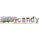 進撃的ｃａｎｄｙ (attack on titan)