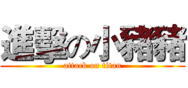 進擊の小豬豬 (attack on titan)