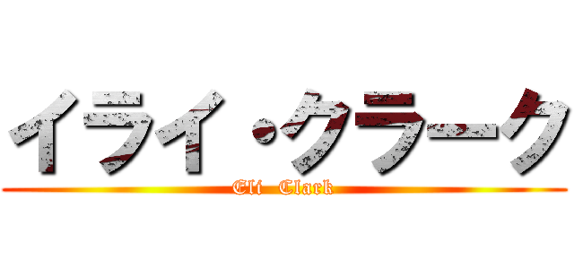 イライ・クラーク (Eli  Clark)