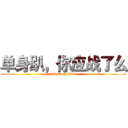 单身趴，你应战了么 (attack on titan)