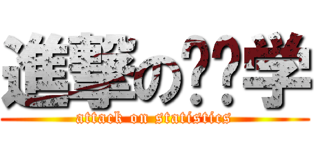 進撃の统计学 (attack on statistics)