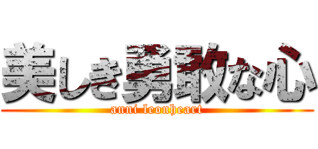 美しき勇敢な心 (anni leonheart)