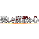 美しき勇敢な心 (anni leonheart)