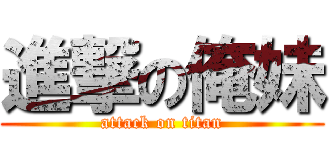 進撃の俺妹 (attack on titan)