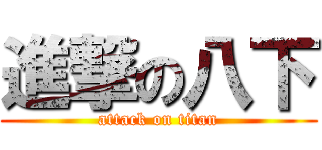 進撃の八下 (attack on titan)