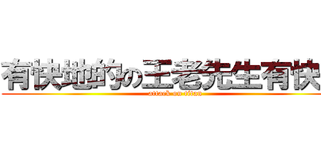 有快地的の王老先生有快遞 (attack on titan)
