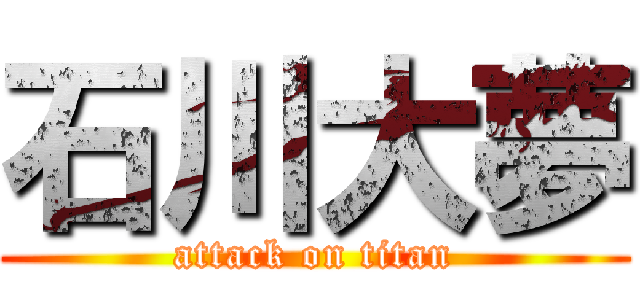 石川大夢 (attack on titan)