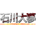石川大夢 (attack on titan)