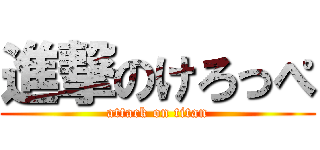 進撃のけろっぺ (attack on titan)