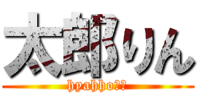 太郎りん (hyahho！！)