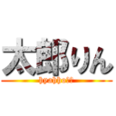 太郎りん (hyahho！！)