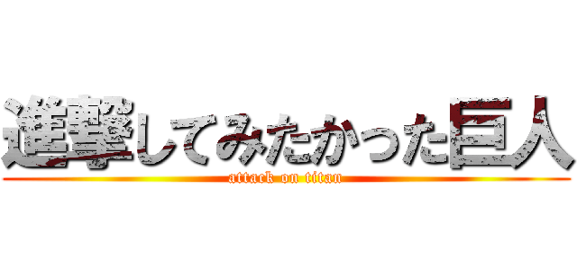 進撃してみたかった巨人 (attack on titan)