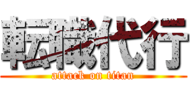 転職代行 (attack on titan)