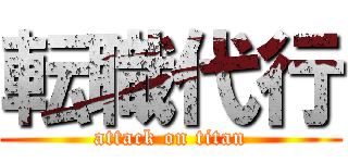 転職代行 (attack on titan)