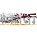 転職代行 (attack on titan)