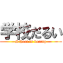 学校だるい (School is boring)