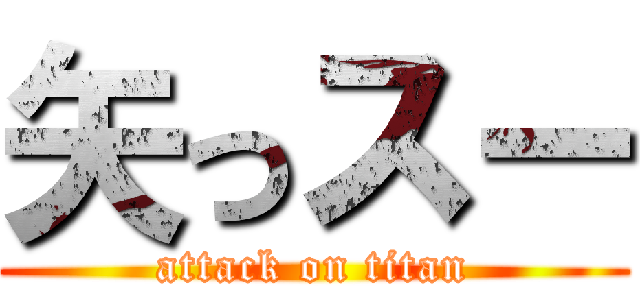 矢っスー (attack on titan)