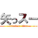 矢っスー (attack on titan)