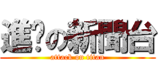 進擊の新聞台 (attack on titan)
