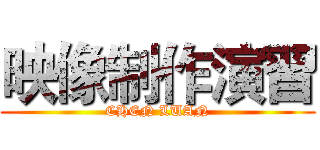 映像制作演習 (CHEN LUAN)