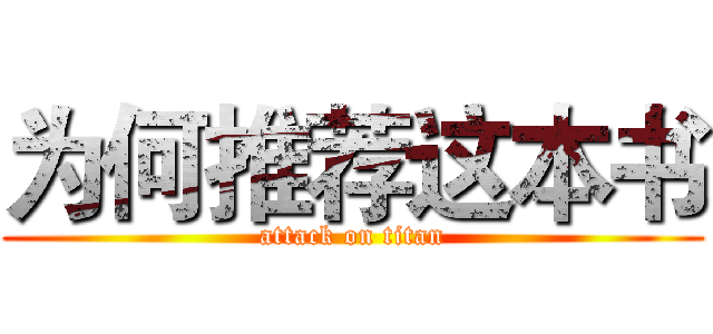 为何推荐这本书 (attack on titan)