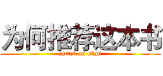为何推荐这本书 (attack on titan)