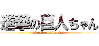 進撃の巨人ちゃん (attack on titantan)
