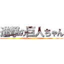 進撃の巨人ちゃん (attack on titantan)