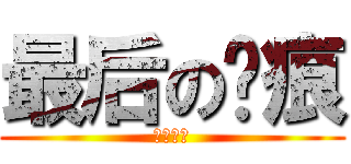 最后の伤痕 (。。。。)