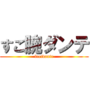 すご腕ダンテ (leetdante)