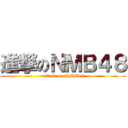 進撃のＮＭＢ４８ (attack on NMB48)