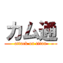 カム通 (attack on titan)